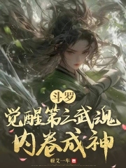 斗罗：穿成唐三他妹卷死天道封面