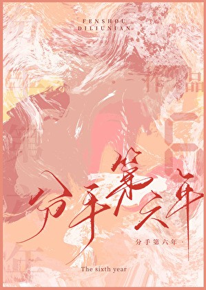 分手第六年封面