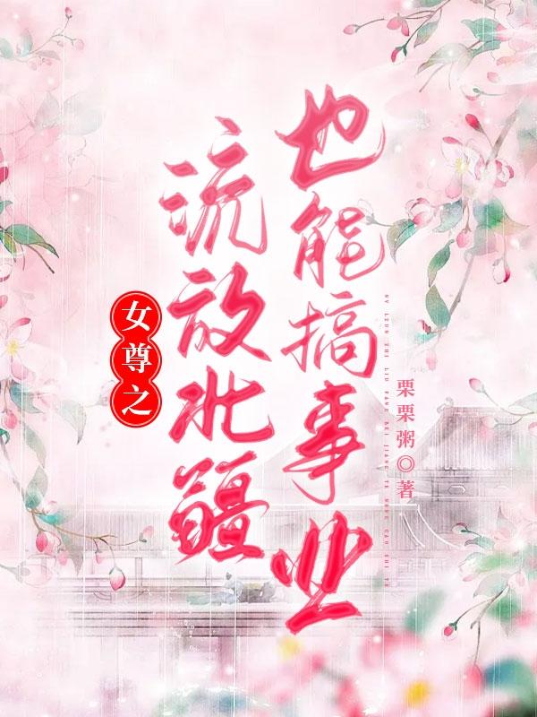 女尊之流放北疆也能搞事业封面