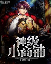 神级小商铺封面