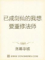 已成剑仙的我想要重修法师封面
