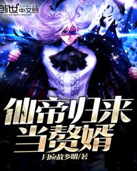 仙帝归来当赘婿封面