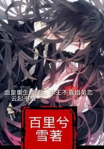 血皇重生：帝君，本王不喜姐弟恋封面