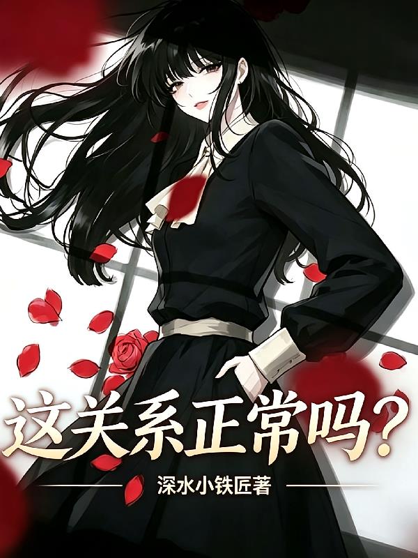 女A也不是不行封面