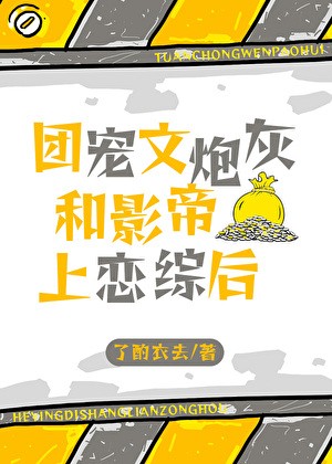 团宠文炮灰和影帝上恋综后封面