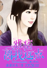 雅痞，离我远点！封面