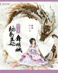 邪王追妻：绝色王妃舞倾城封面