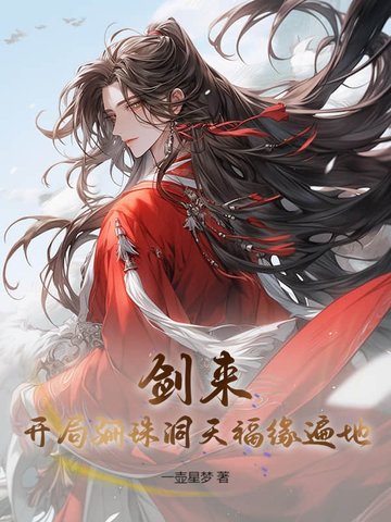 剑来：开局骊珠洞天，福缘遍地！封面