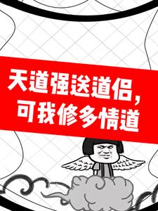 天道强送道侣，可我修多情道封面