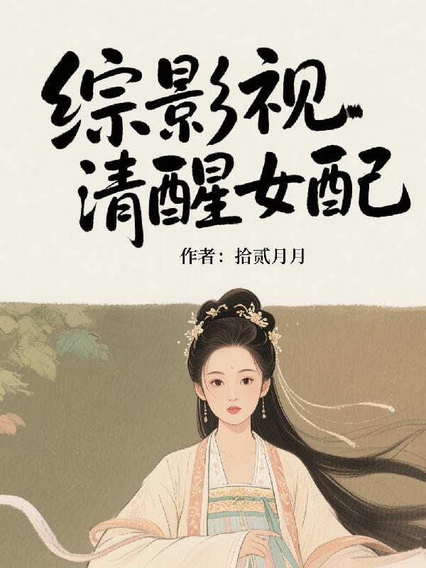 综影视清醒女配封面