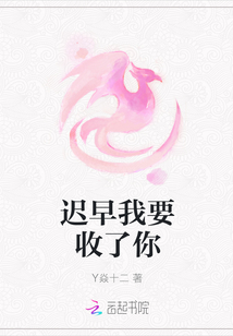 迟早我要收了你封面
