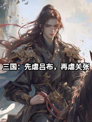 三国：先虐吕布，再虐关张封面