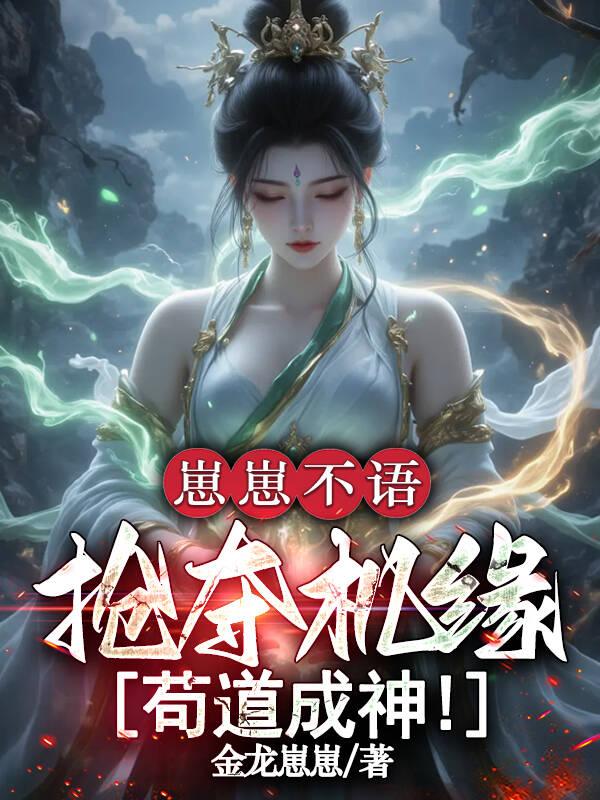 崽崽不语,抢夺机缘,苟道成神!封面