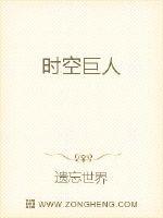 时空巨人封面