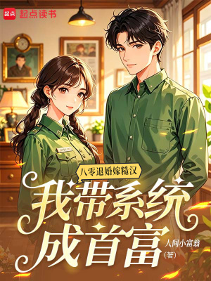 八零退婚嫁糙汉，我带系统成首富封面