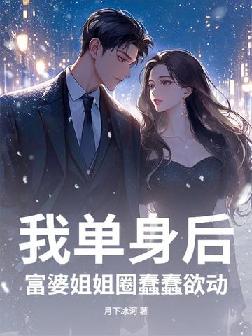 我单身后,富婆姐姐圈蠢蠢欲动封面