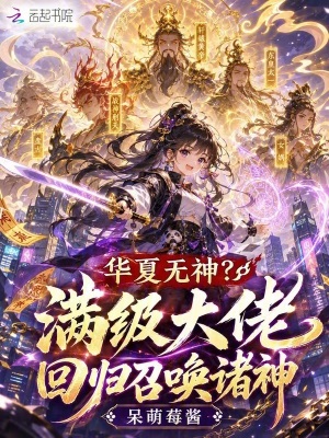 华夏无神?满级大佬回归召唤诸神封面