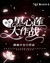 快穿之黑心莲大作战封面