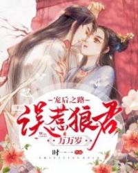 宠后之路：误惹狼君万万岁封面