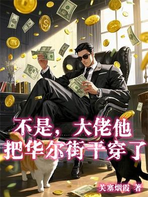 不是，大佬他把华尔街干穿了？封面