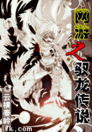 网游之驭龙传说封面