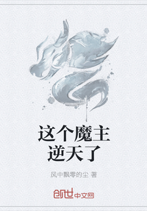 这个魔主逆天了封面