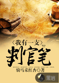 我有一支判官笔封面