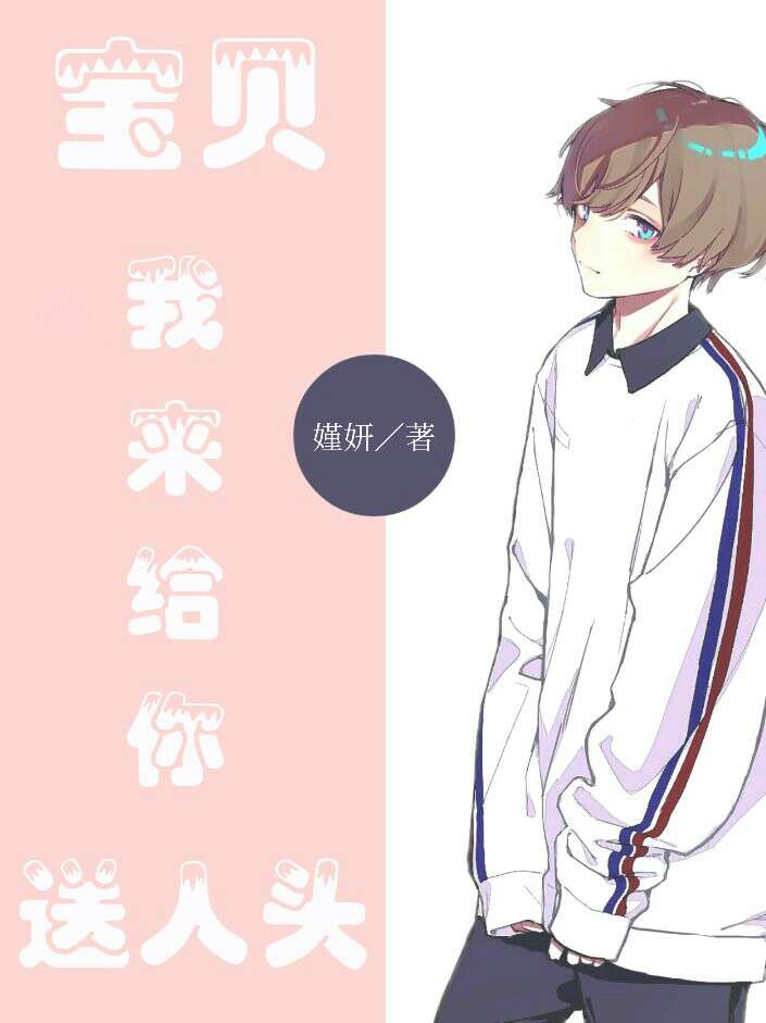 宝贝我来给你送人头封面