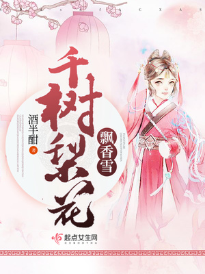 千树梨花飘香雪封面