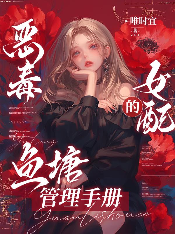 恶毒女配的鱼塘管理手册封面