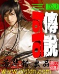 三国哥传说封面