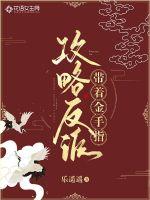 带着金手指攻略反派封面