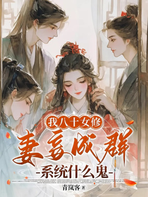 我八十女修,妻妾成群系统什么鬼封面