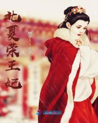 北夏荣王妃封面