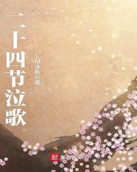 二十四节泣歌封面