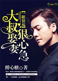 一眼情起,大叔娶妻狠心急封面