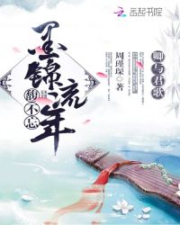 卿与君歌：墨锦流年馥不忘封面