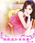 狼裁虎扑亲亲妻封面