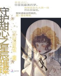 守护甜心之星辰璀璨封面
