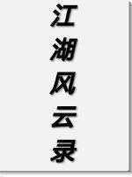 江湖风云录snl封面