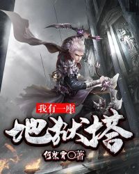 我有一座地狱塔封面