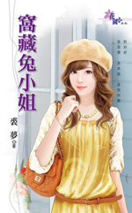 窝藏兔小姐封面