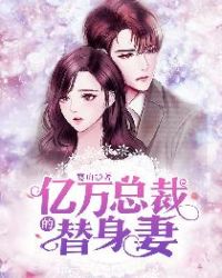 亿万总裁的替身妻封面