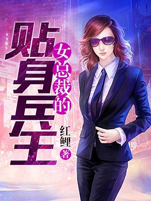 女总裁的贴身兵王封面