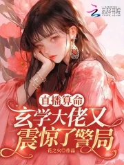 直播算命：玄学大佬又震惊了警局封面