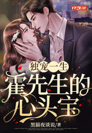 独宠一生:霍先生的心头宝封面