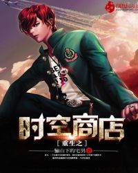 重生之时空商店封面