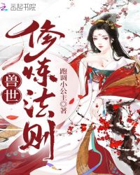 兽世修炼法则封面