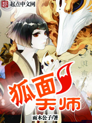 狐面天师封面