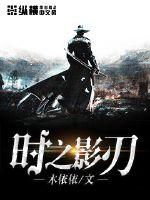 时之影刃封面